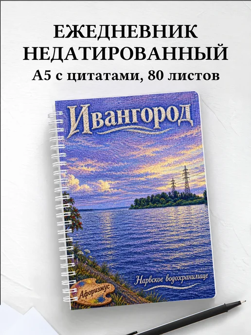 Ежедневник недатированный Ивангород