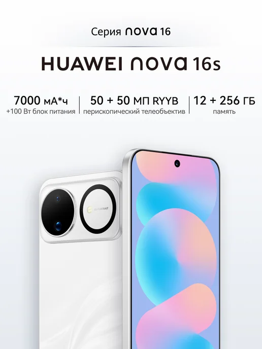Смартфон HUAWEI Nova 16S 12/256 ГБ, белый