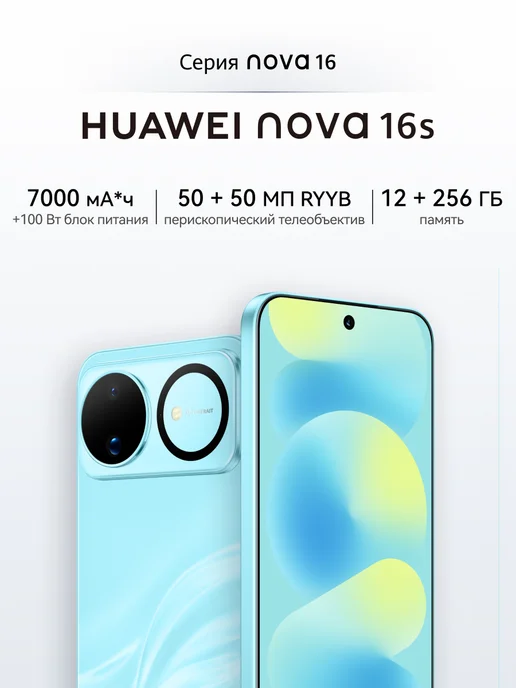 Смартфон HUAWEI Nova 16S 12/256 ГБ, голубой