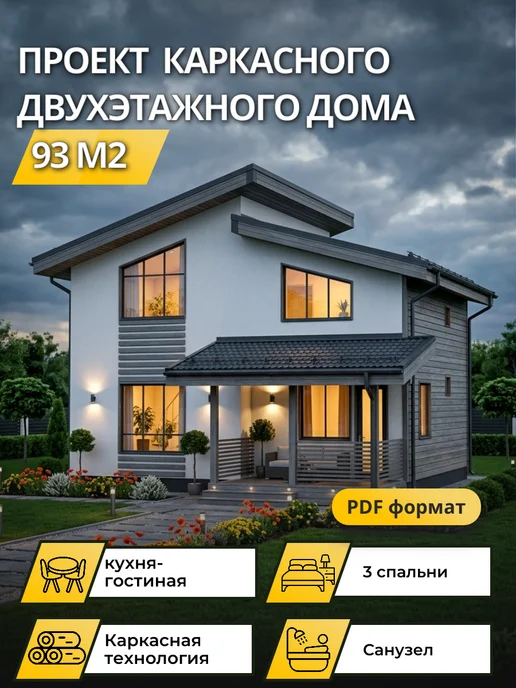 Онлайн проекты Проект каркасного двухэтажного дома 93 м2, вариант