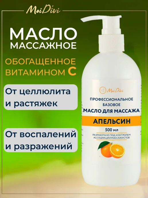 Масло для массажа тела с ароматом апельсина, вариант