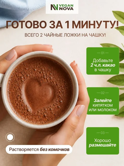 VeganNova Какао порошок с магнием и кокосовыми сливками 200 грамм, вариант, фото 6