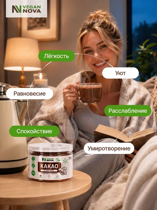 VeganNova Какао порошок с магнием и кокосовыми сливками 200 грамм, вариант, фото 8