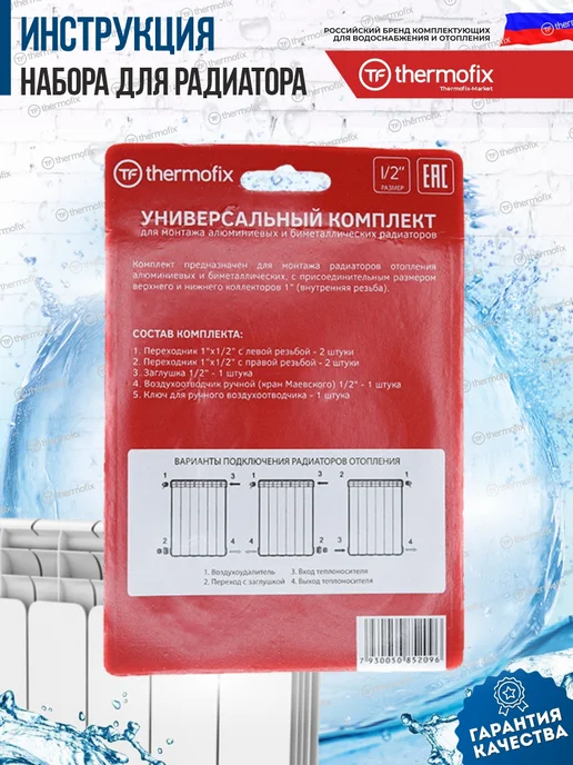 Монтажный комплект для радиатора 1 2 (Thermofix, без 7 для, белый, фото 2