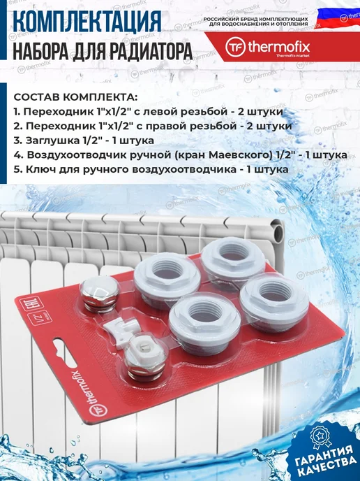 Монтажный комплект для радиатора 1 2 (Thermofix, без 7 для, белый, фото 3