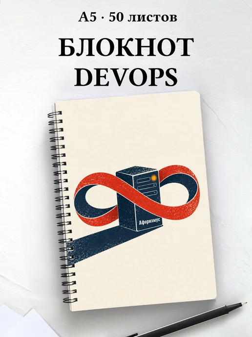 Блокнот DevOps-инженера с мотивирующими цитатами