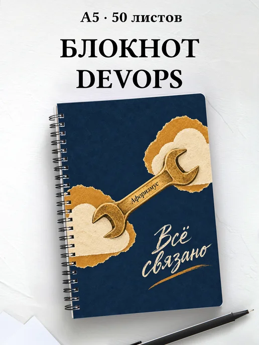 Блокнот DevOps-инженера с мотивирующими цитатами