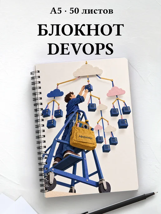 Блокнот DevOps-инженера с мотивирующими цитатами