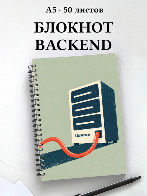 Блокнот backend-разработчика с мотивирующими цитатами