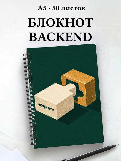 Блокнот backend-разработчика с мотивирующими цитатами
