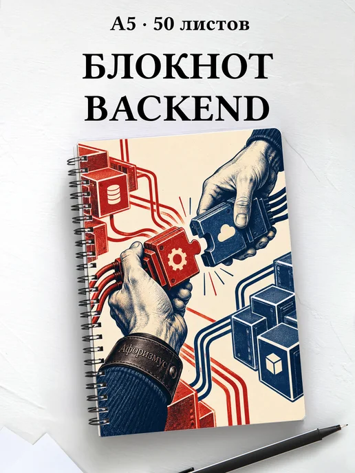 Блокнот backend-разработчика с мотивирующими цитатами
