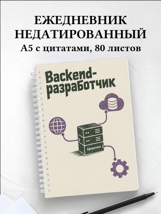 Ежедневник недатированный backend-разработчика