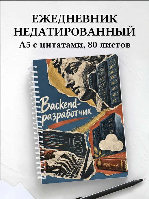 Ежедневник недатированный backend-разработчика