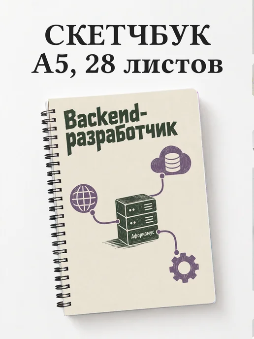Скетчбук backend-разработчика
