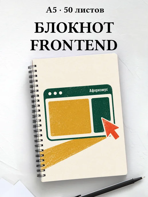 Блокнот frontend-разработчика с мотивирующими цитатами