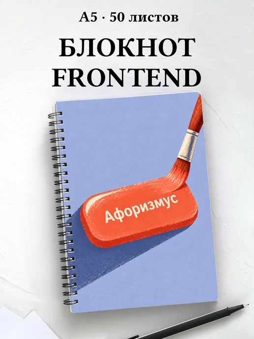Блокнот frontend-разработчика с мотивирующими цитатами