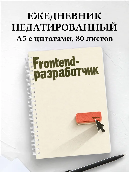 Ежедневник недатированный frontend-разработчика