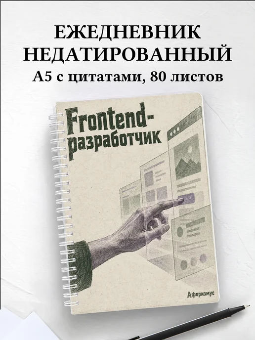 Ежедневник недатированный frontend-разработчика