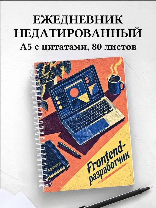 Ежедневник недатированный frontend-разработчика