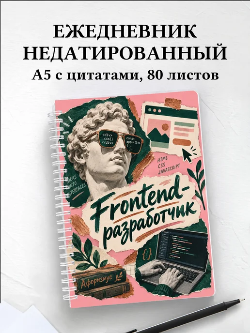 Ежедневник недатированный frontend-разработчика