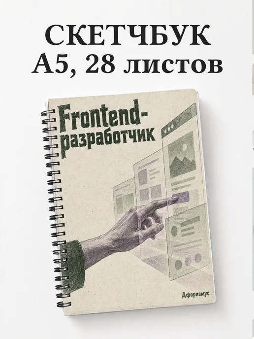 Скетчбук frontend-разработчика
