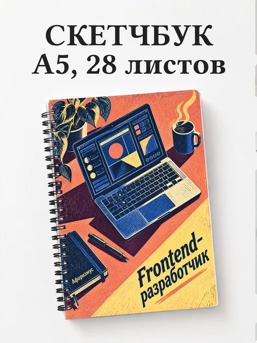 Скетчбук frontend-разработчика