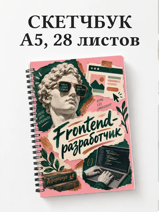 Скетчбук frontend-разработчика