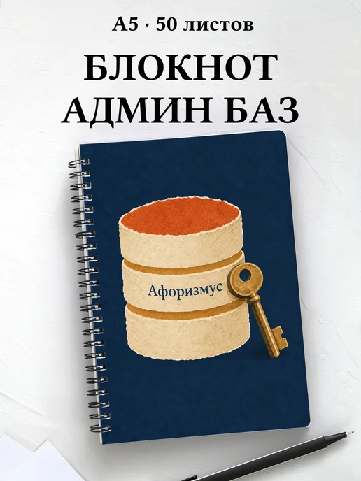 Блокнот администратора БД с мотивирующими цитатами
