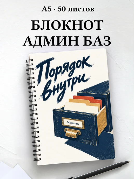 Блокнот администратора БД с мотивирующими цитатами