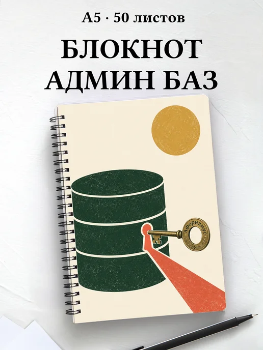 Блокнот администратора БД с мотивирующими цитатами