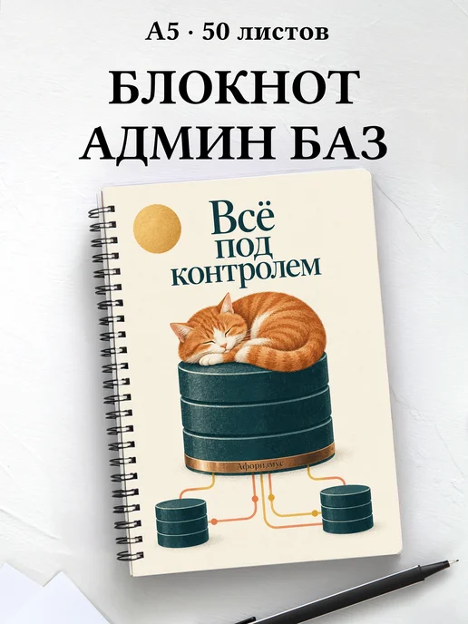Блокнот администратора БД с мотивирующими цитатами