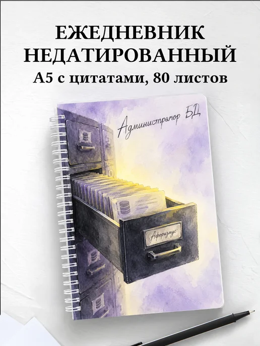 Ежедневник недатированный администратора БД