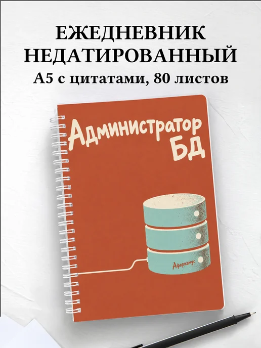 Ежедневник недатированный администратора БД