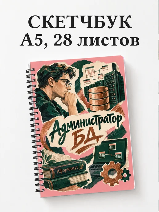 Скетчбук администратора БД
