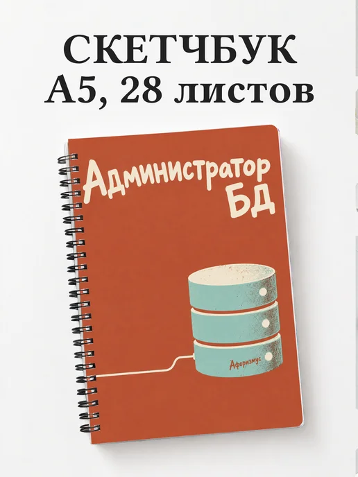 Скетчбук администратора БД