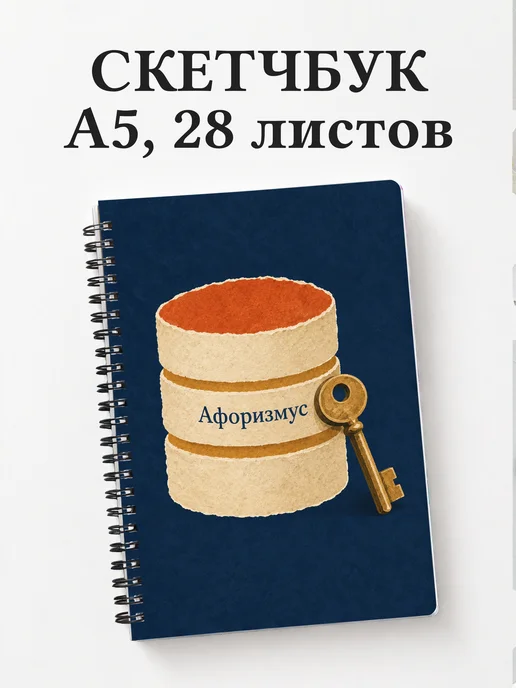 Скетчбук администратора БД
