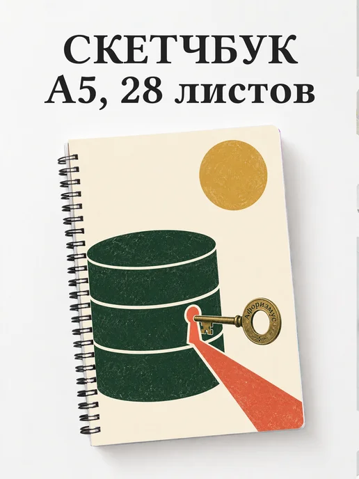 Скетчбук администратора БД