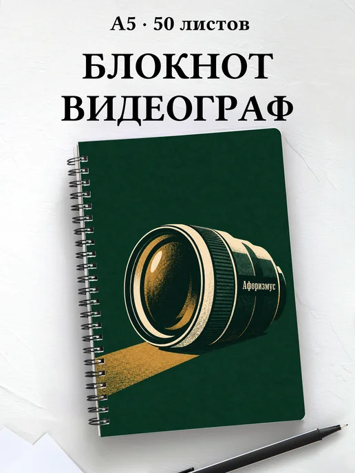 Блокнот видеографа с мотивирующими цитатами