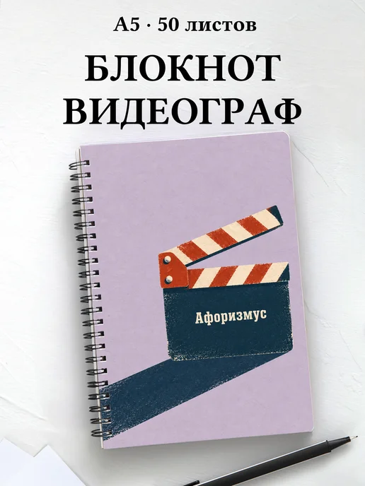 Блокнот видеографа с мотивирующими цитатами