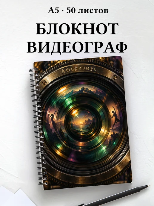 Блокнот видеографа с мотивирующими цитатами
