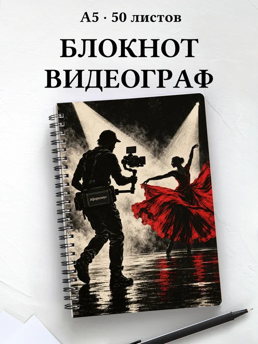 Блокнот видеографа с мотивирующими цитатами
