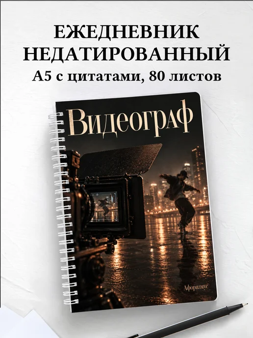 Ежедневник недатированный видеографа
