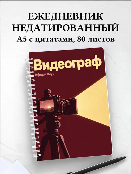 Ежедневник недатированный видеографа