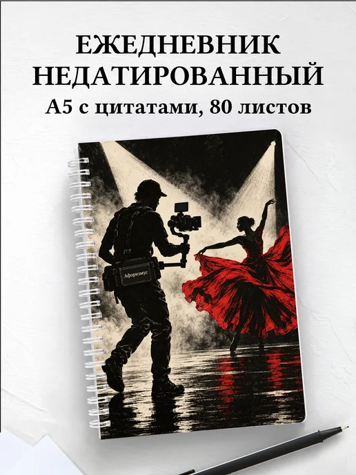 Ежедневник недатированный видеографа