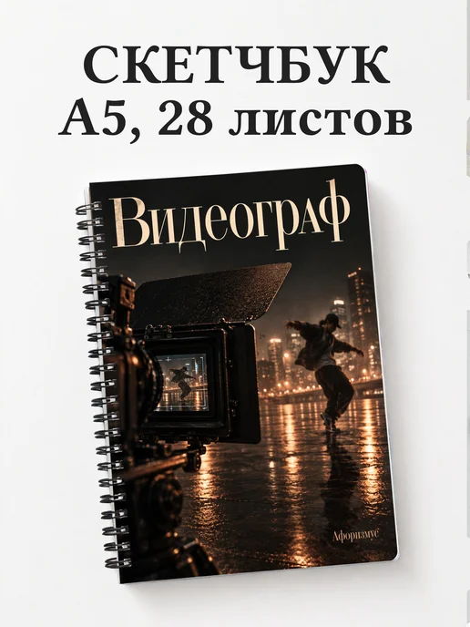 Скетчбук видеографа
