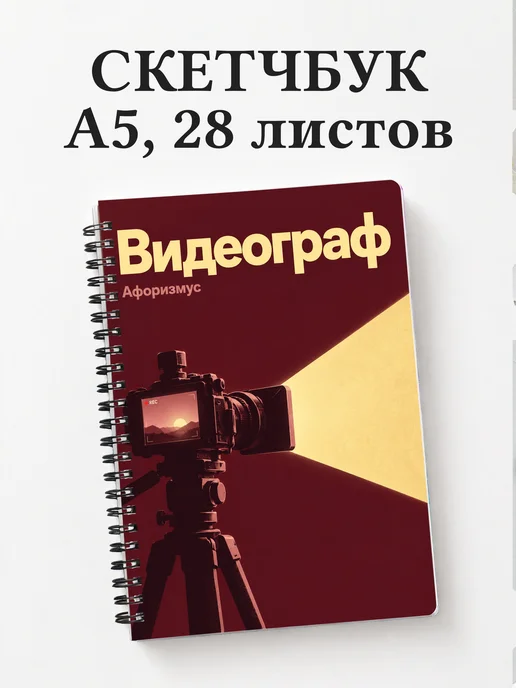 Скетчбук видеографа