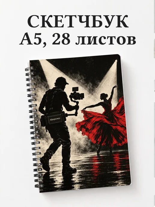 Скетчбук видеографа