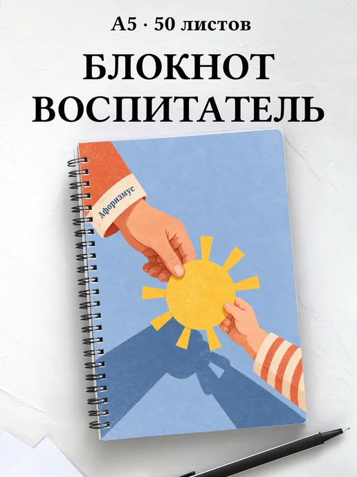 Блокнот воспитателя с мотивирующими цитатами
