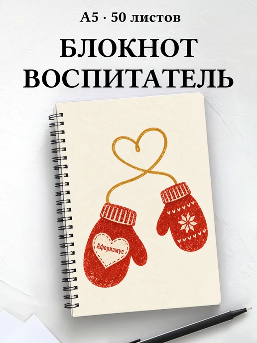 Блокнот воспитателя с мотивирующими цитатами