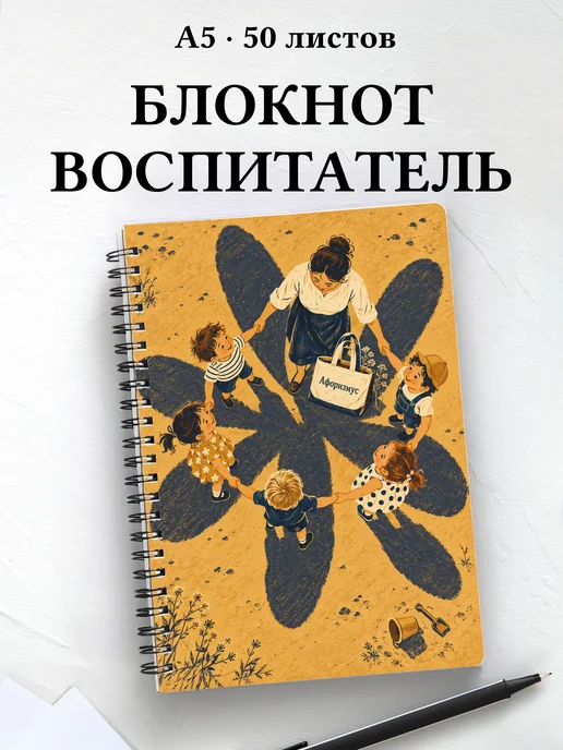 Блокнот воспитателя с мотивирующими цитатами